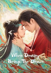 Когда судьба преподносит демона, Сезон 1